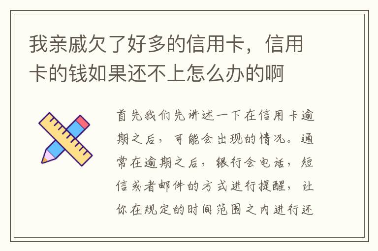 我亲戚欠了好多的信用卡，信用卡的钱如果还不上怎么办的啊