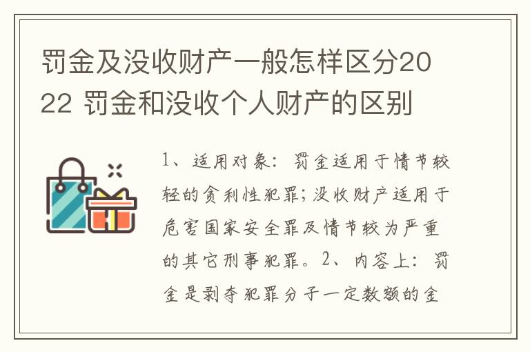 罚金及没收财产一般怎样区分2022 罚金和没收个人财产的区别