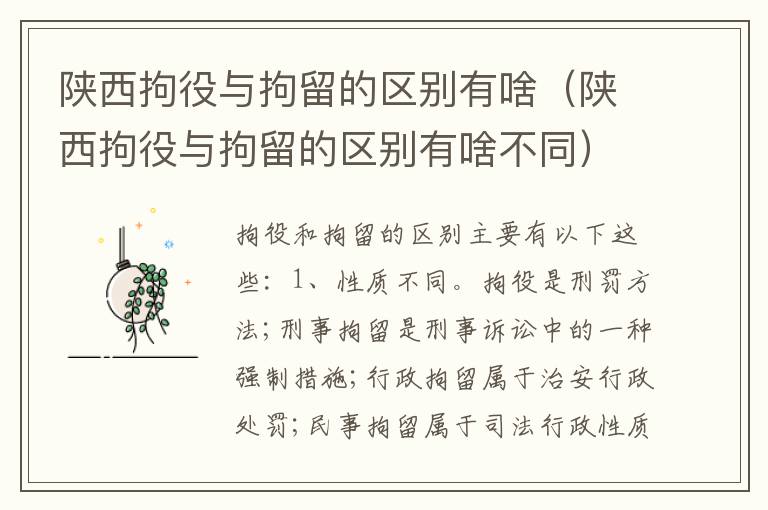 陕西拘役与拘留的区别有啥（陕西拘役与拘留的区别有啥不同）