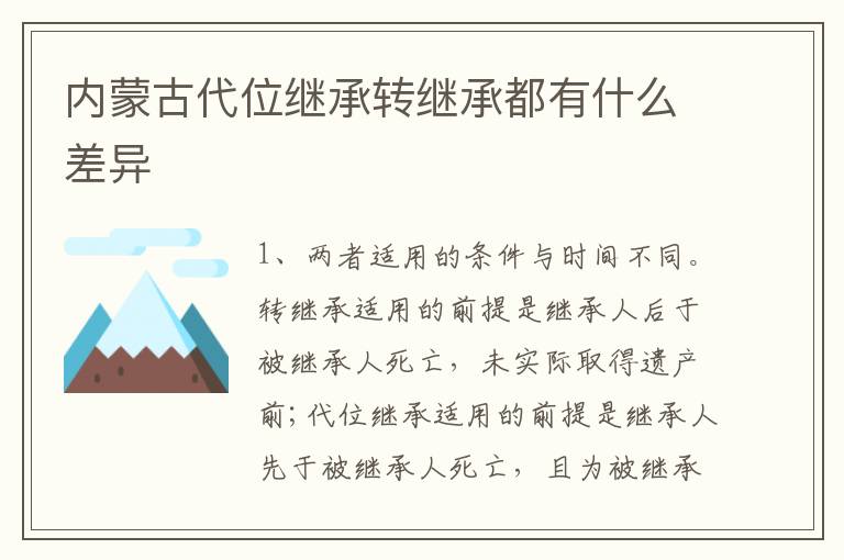 内蒙古代位继承转继承都有什么差异
