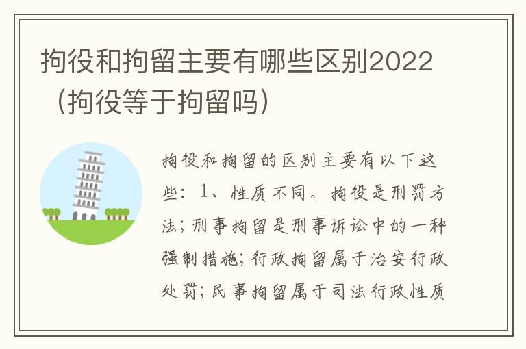 拘役和拘留主要有哪些区别2022（拘役等于拘留吗）