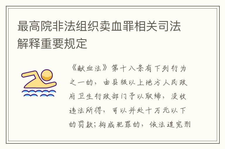 最高院非法组织卖血罪相关司法解释重要规定