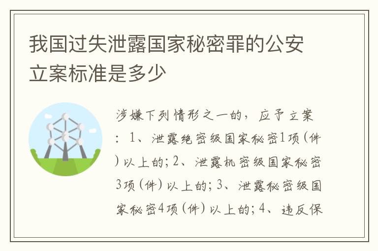 我国过失泄露国家秘密罪的公安立案标准是多少
