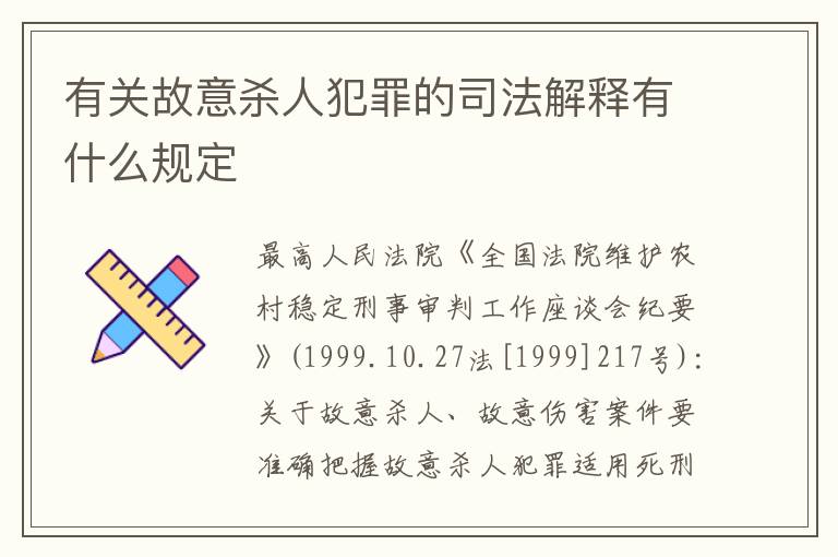 有关故意杀人犯罪的司法解释有什么规定