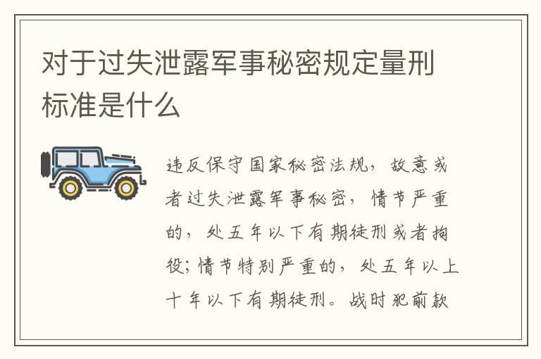 对于过失泄露军事秘密规定量刑标准是什么