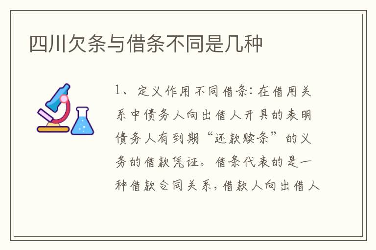 四川欠条与借条不同是几种