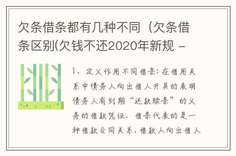 欠条借条都有几种不同（欠条借条区别(欠钱不还2020年新规 - 法律之家）