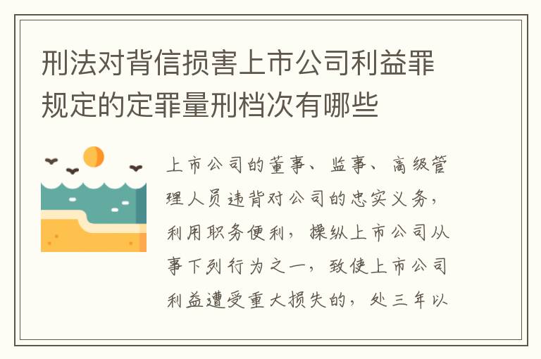 刑法对背信损害上市公司利益罪规定的定罪量刑档次有哪些