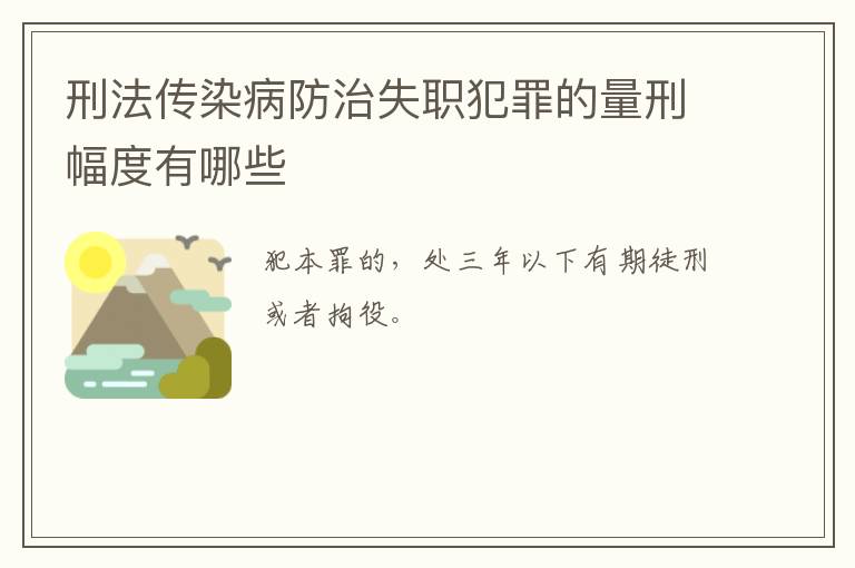刑法传染病防治失职犯罪的量刑幅度有哪些