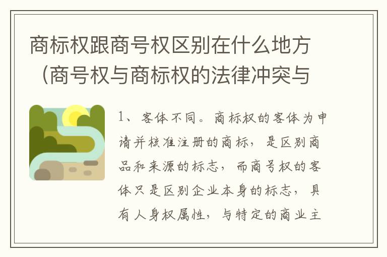 商标权跟商号权区别在什么地方（商号权与商标权的法律冲突与解决）
