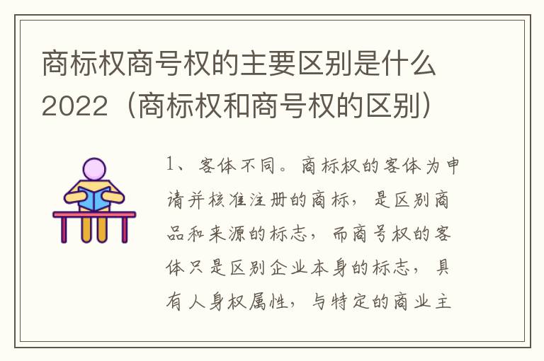 商标权商号权的主要区别是什么2022（商标权和商号权的区别）