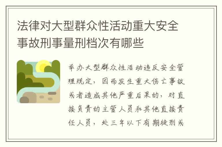 法律对大型群众性活动重大安全事故刑事量刑档次有哪些