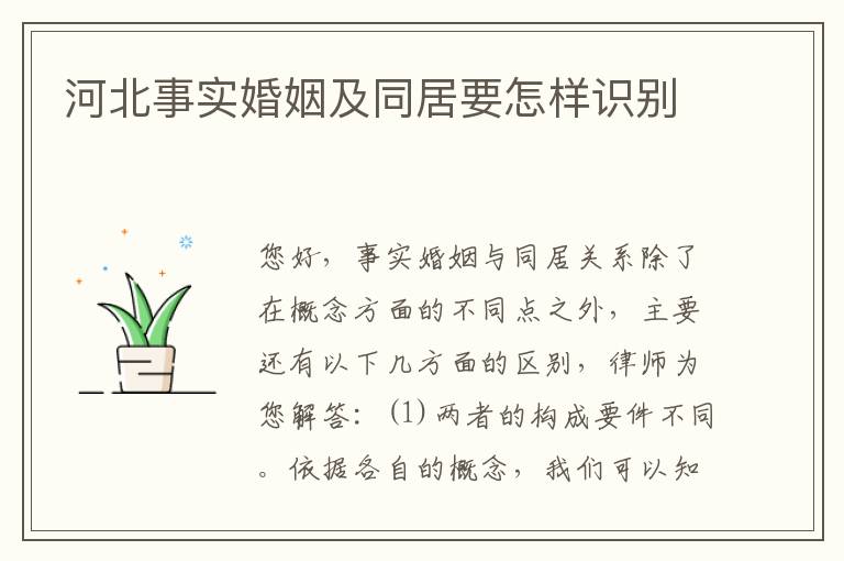 河北事实婚姻及同居要怎样识别