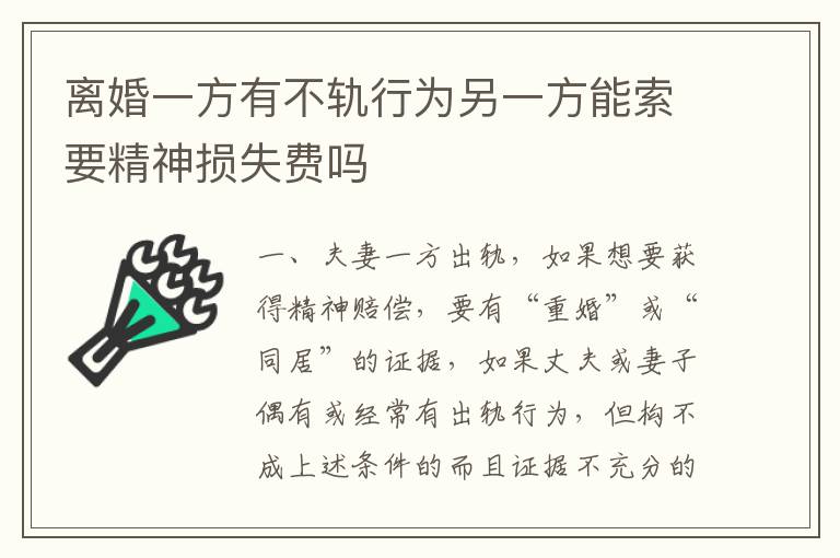离婚一方有不轨行为另一方能索要精神损失费吗