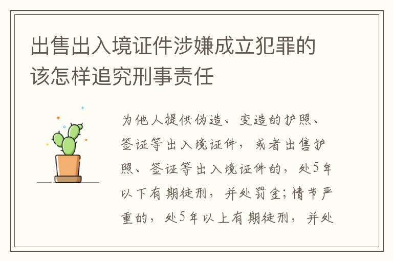 出售出入境证件涉嫌成立犯罪的该怎样追究刑事责任