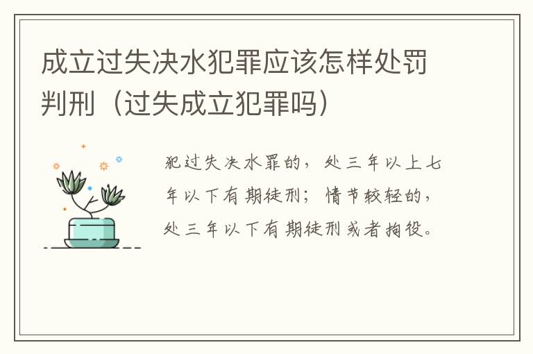 成立过失决水犯罪应该怎样处罚判刑（过失成立犯罪吗）