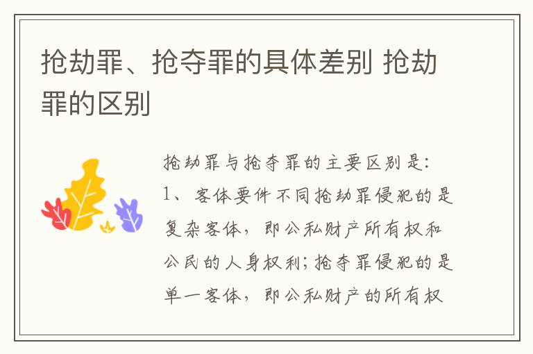 抢劫罪、抢夺罪的具体差别 抢劫罪的区别