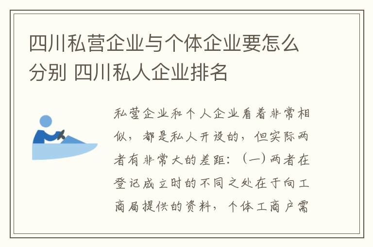 四川私营企业与个体企业要怎么分别 四川私人企业排名