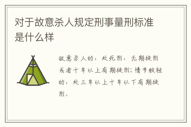对于故意杀人规定刑事量刑标准是什么样