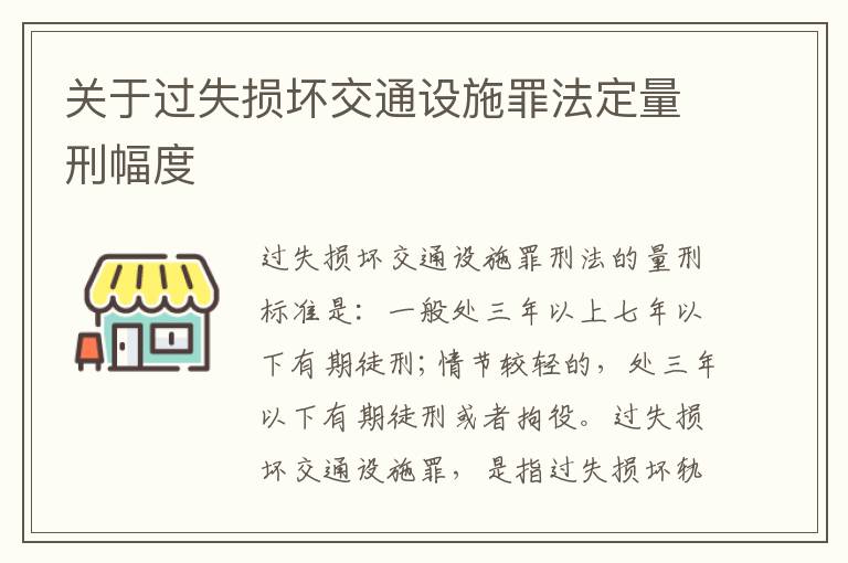 关于过失损坏交通设施罪法定量刑幅度