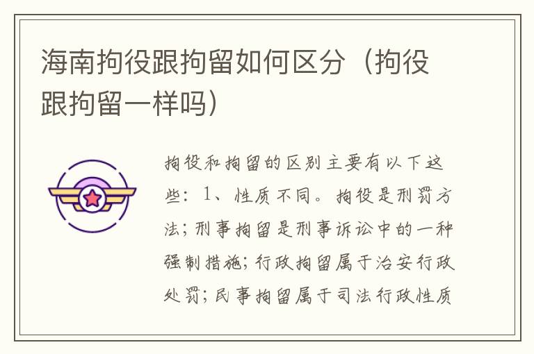 海南拘役跟拘留如何区分（拘役跟拘留一样吗）