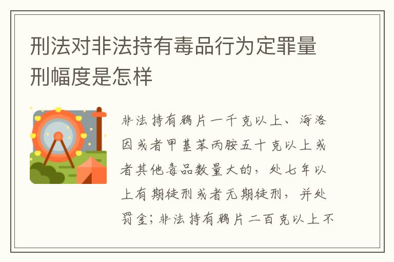 刑法对非法持有毒品行为定罪量刑幅度是怎样