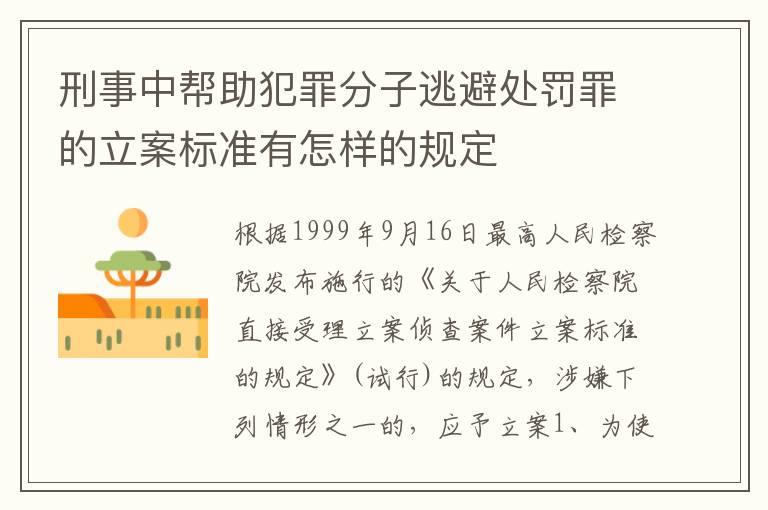 刑事中帮助犯罪分子逃避处罚罪的立案标准有怎样的规定