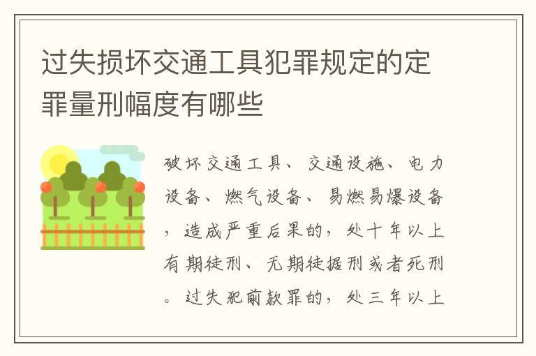 过失损坏交通工具犯罪规定的定罪量刑幅度有哪些
