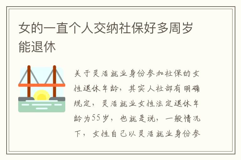 女的一直个人交纳社保好多周岁能退休