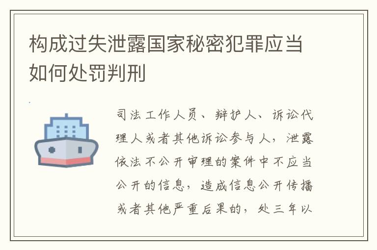 构成过失泄露国家秘密犯罪应当如何处罚判刑