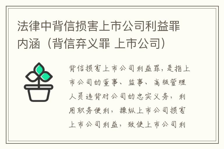 法律中背信损害上市公司利益罪内涵（背信弃义罪 上市公司）