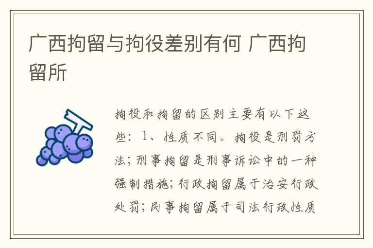 广西拘留与拘役差别有何 广西拘留所