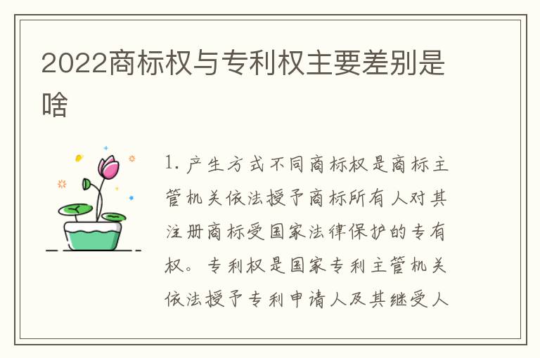 2022商标权与专利权主要差别是啥