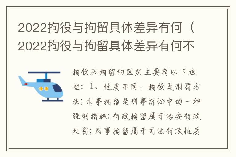 2022拘役与拘留具体差异有何（2022拘役与拘留具体差异有何不同）