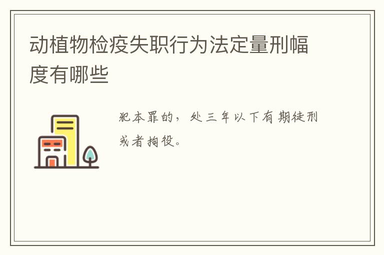 动植物检疫失职行为法定量刑幅度有哪些