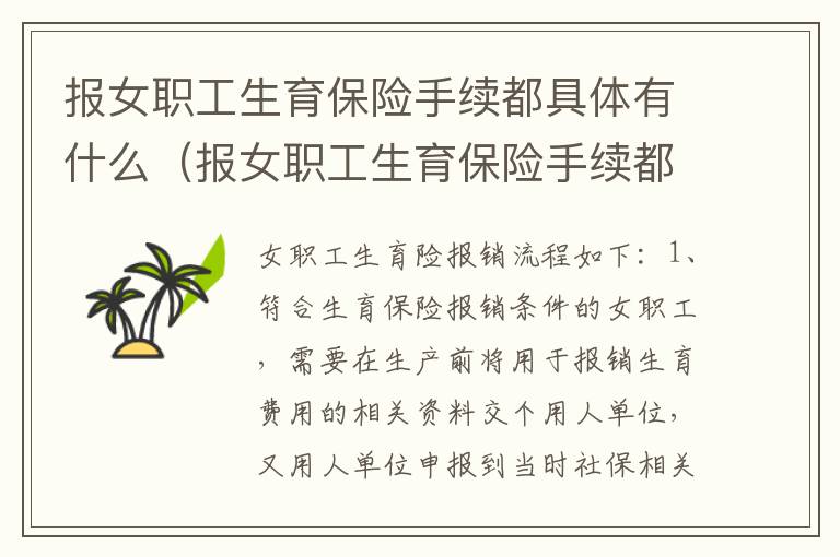 报女职工生育保险手续都具体有什么（报女职工生育保险手续都具体有什么条件）