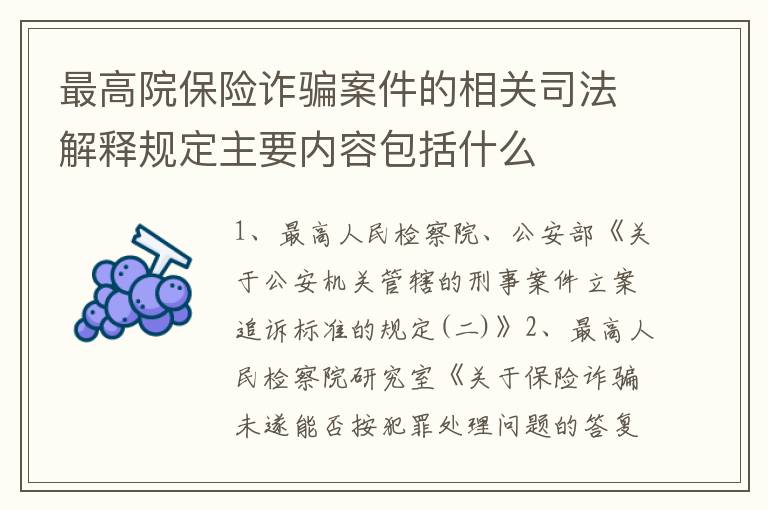 最高院保险诈骗案件的相关司法解释规定主要内容包括什么