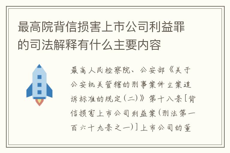 最高院背信损害上市公司利益罪的司法解释有什么主要内容