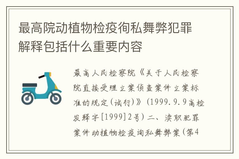 最高院动植物检疫徇私舞弊犯罪解释包括什么重要内容