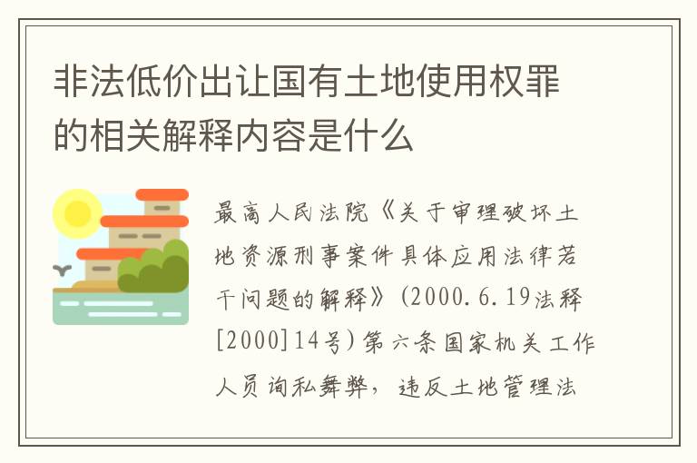 非法低价出让国有土地使用权罪的相关解释内容是什么