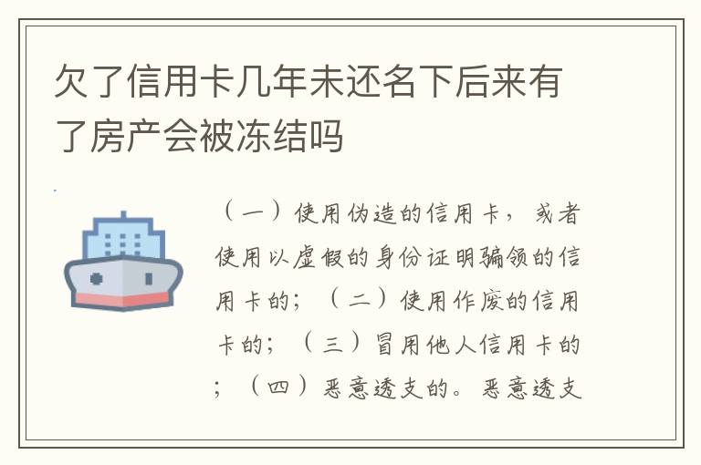 欠了信用卡几年未还名下后来有了房产会被冻结吗