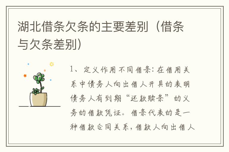 湖北借条欠条的主要差别（借条与欠条差别）