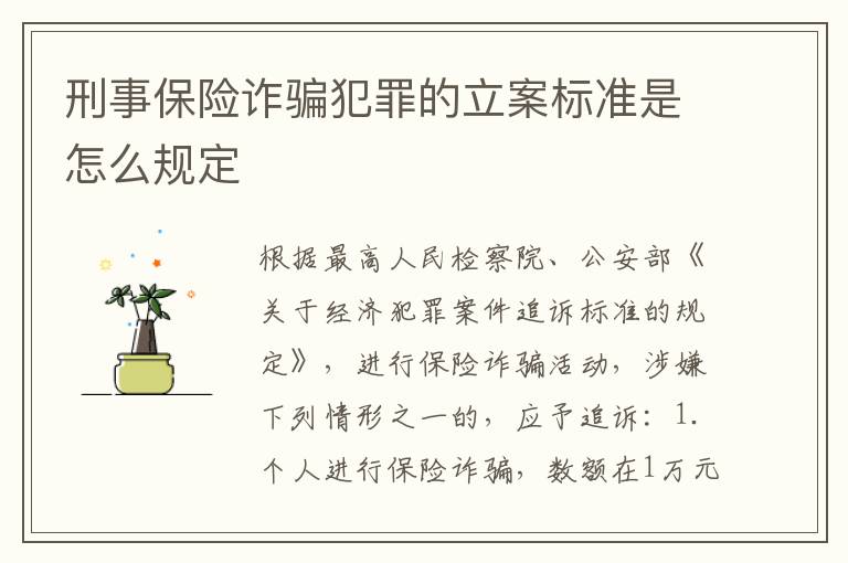 刑事保险诈骗犯罪的立案标准是怎么规定