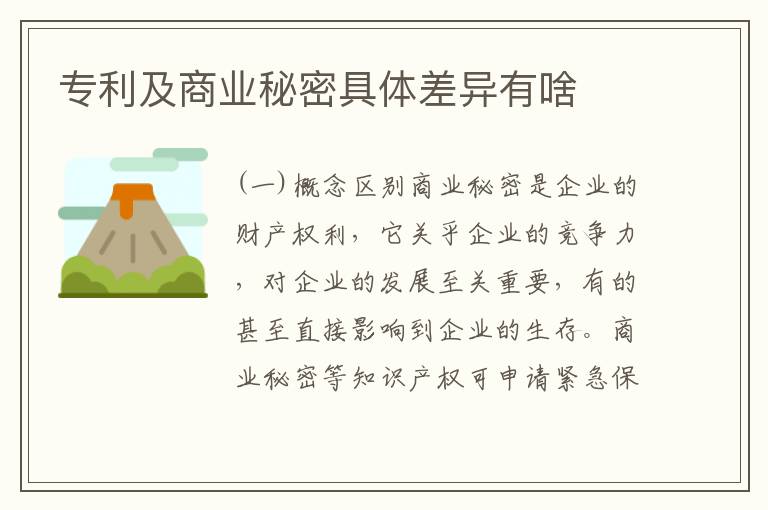 专利及商业秘密具体差异有啥