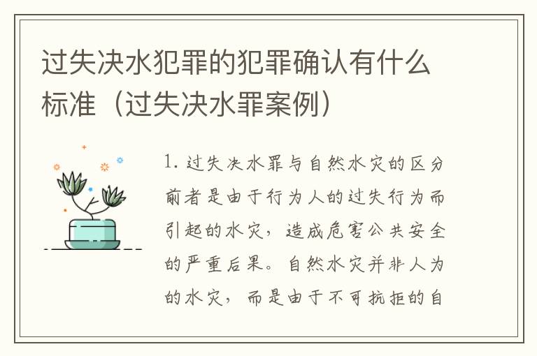 过失决水犯罪的犯罪确认有什么标准（过失决水罪案例）