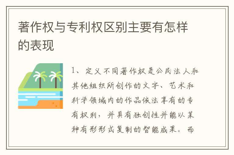 著作权与专利权区别主要有怎样的表现