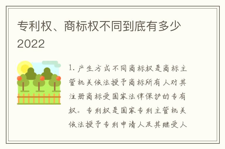 专利权、商标权不同到底有多少2022