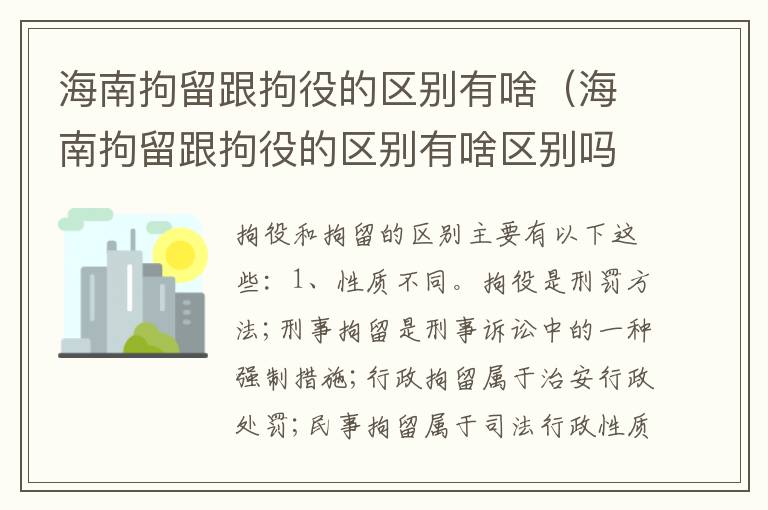 海南拘留跟拘役的区别有啥（海南拘留跟拘役的区别有啥区别吗）