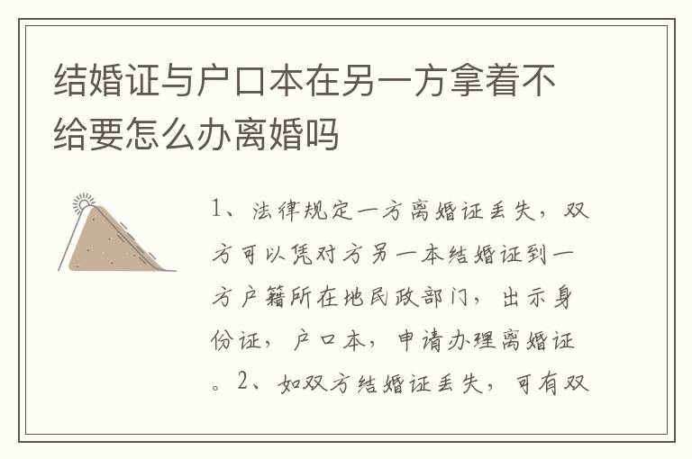 结婚证与户口本在另一方拿着不给要怎么办离婚吗