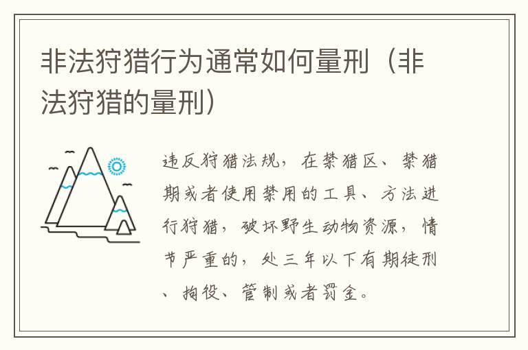 非法狩猎行为通常如何量刑（非法狩猎的量刑）